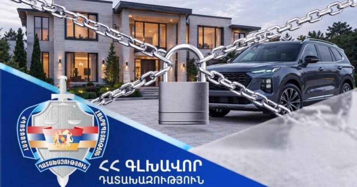 ՊԵԿ Գուգարքի բաժնի նախկին պետից կբռնագանձվի անշարժ գույք և գումար