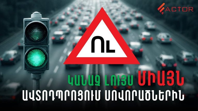 ՆԳՆ-ն նախատեսում է պարտադիր դարձնել ավտոդպրոցներում ուսուցումը