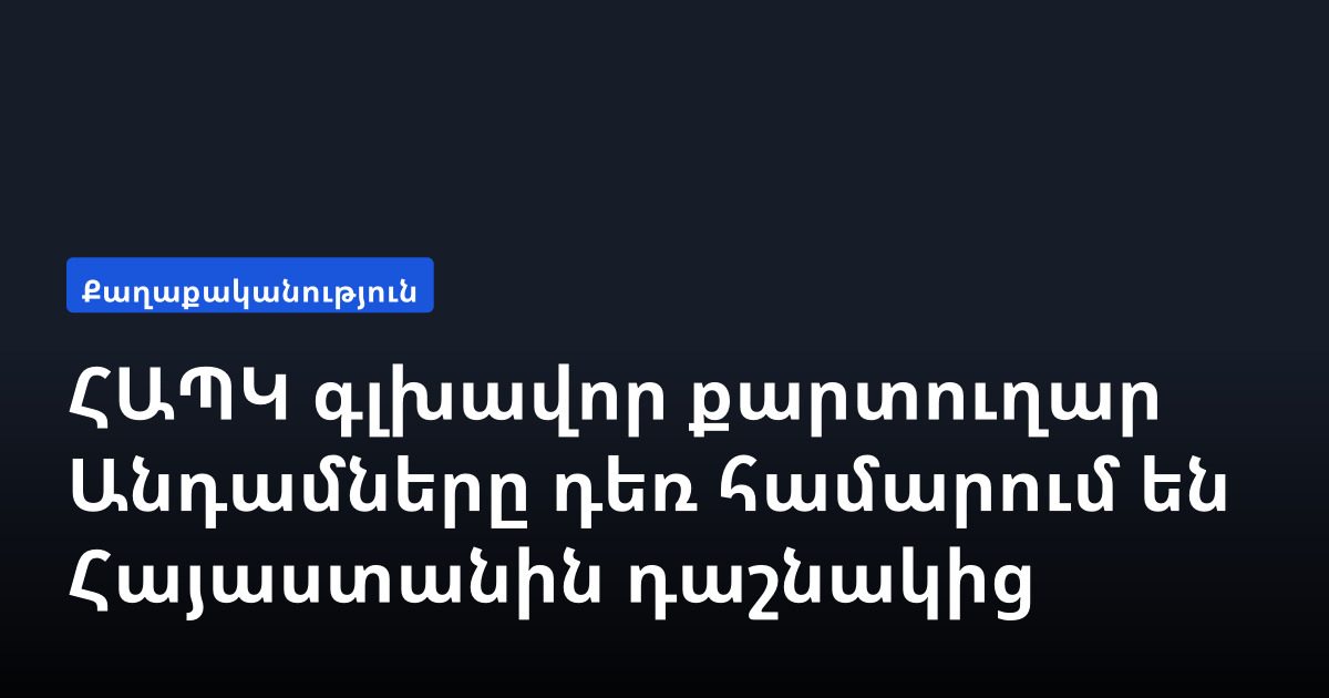 ՀԱՊԿ գլխավոր քարտուղար․ Անդամները դեռ համարում են Հայաստանին դաշնակից