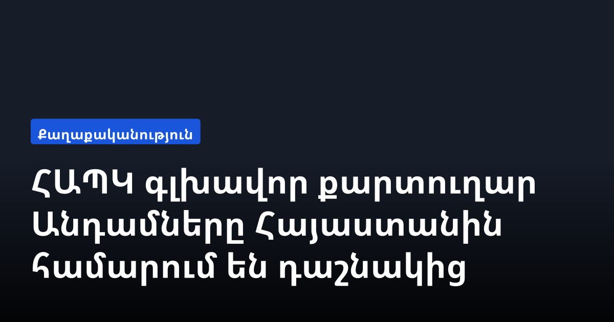 В ОДКБ заявили, что страны блока по-прежнему считают Армению своим союзником