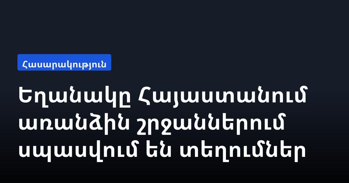 Եղանակը Հայաստանում. առանձին շրջաններում սպասվում են տեղումներ