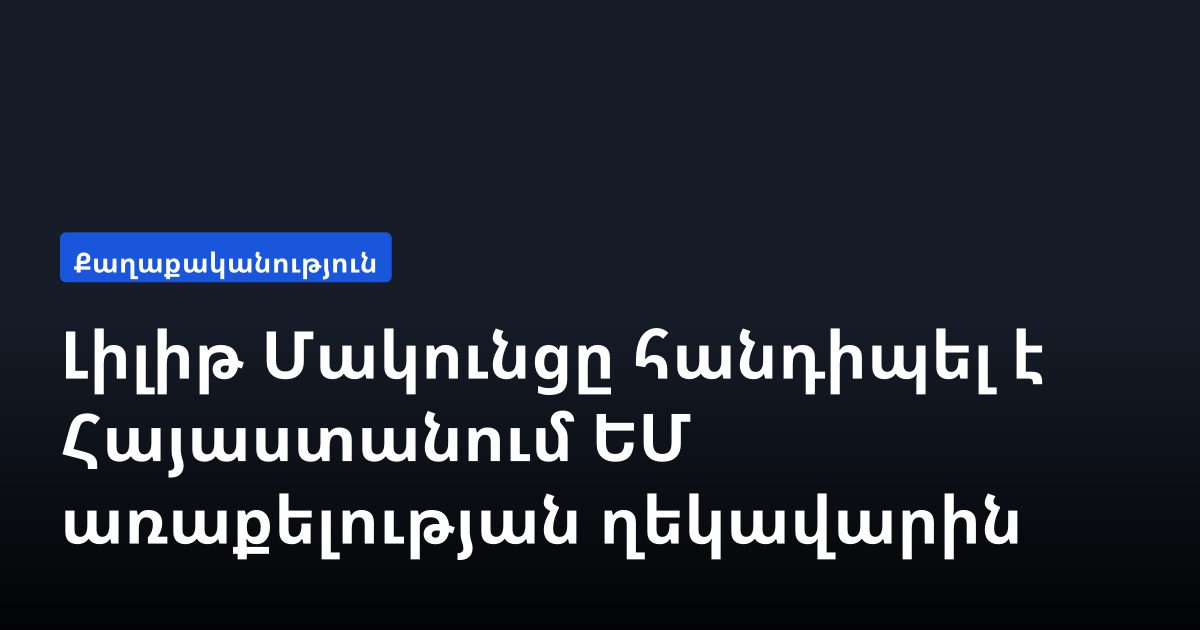Լիլիթ Մակունցը հանդիպել է Հայաստանում ԵՄ առաքելության ղեկավարին