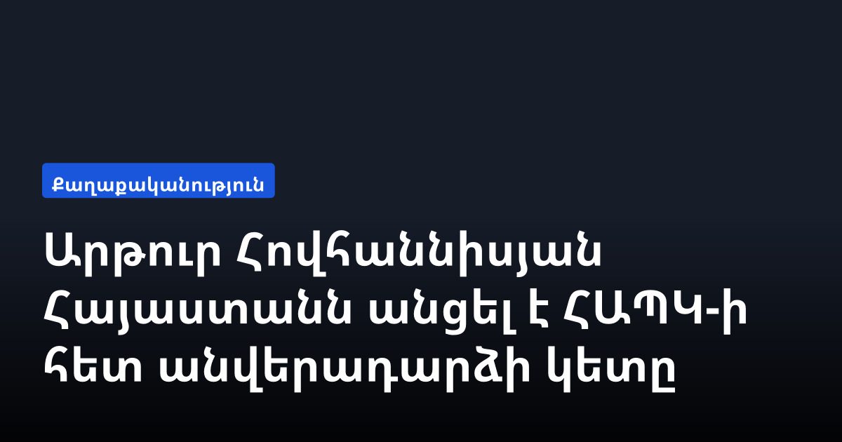 Армения и ОДКБ прошли точку невозврата: в правящей партии заявили о заморозке отношений