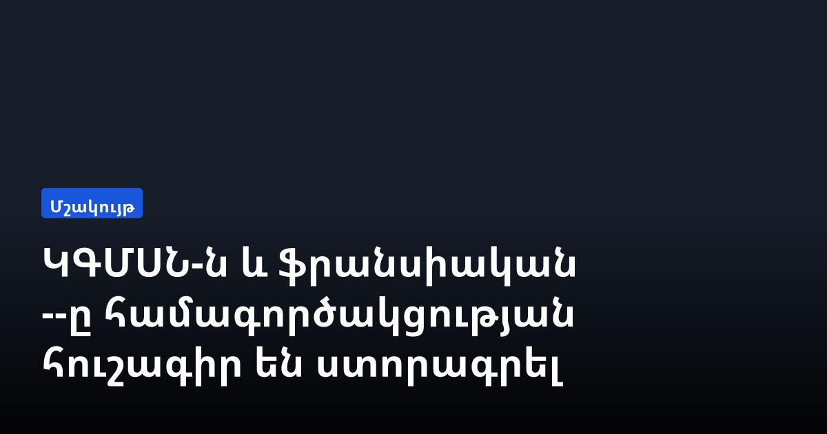 Армения и Франция расширяют культурные связи: подписан меморандум с театральной компанией Saté-Âtre