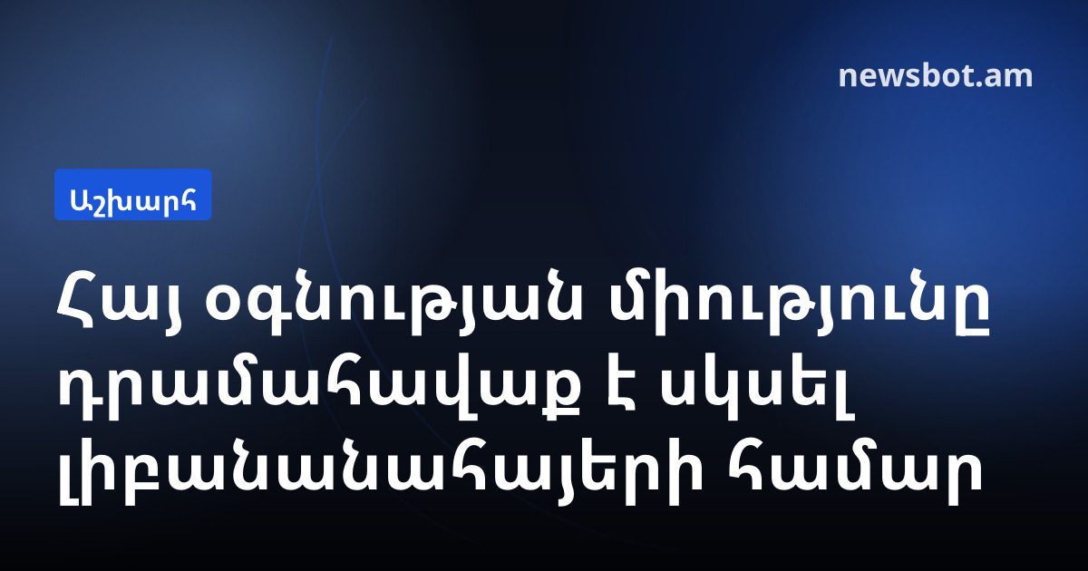 Հայ օգնության միությունը դրամահավաք է սկսել լիբանանահայերի համար