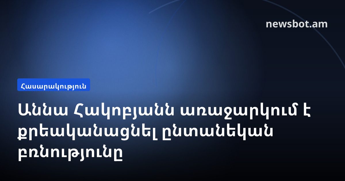 Աննա Հակոբյանն առաջարկում է քրեականացնել ընտանեկան բռնությունը