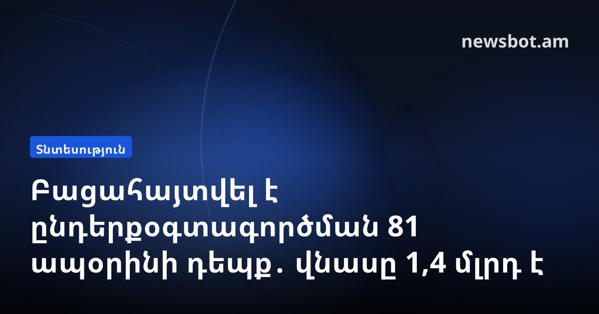 Բացահայտվել է ընդերքօգտագործման 81 ապօրինի դեպք․ վնասը 1,4 մլրդ է