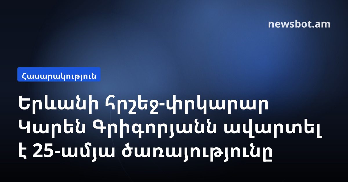 Երևանի հրշեջ-փրկարար Կարեն Գրիգորյանն ավարտել է 25-ամյա ծառայությունը