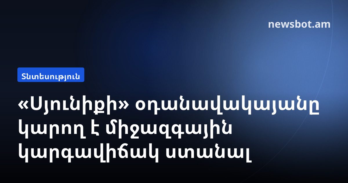 «Սյունիքի» օդանավակայանը կարող է միջազգային կարգավիճակ ստանալ