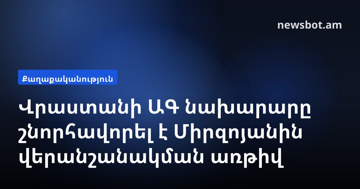 Վրաստանի ԱԳ նախարարը շնորհավորել է Միրզոյանին վերանշանակման առթիվ