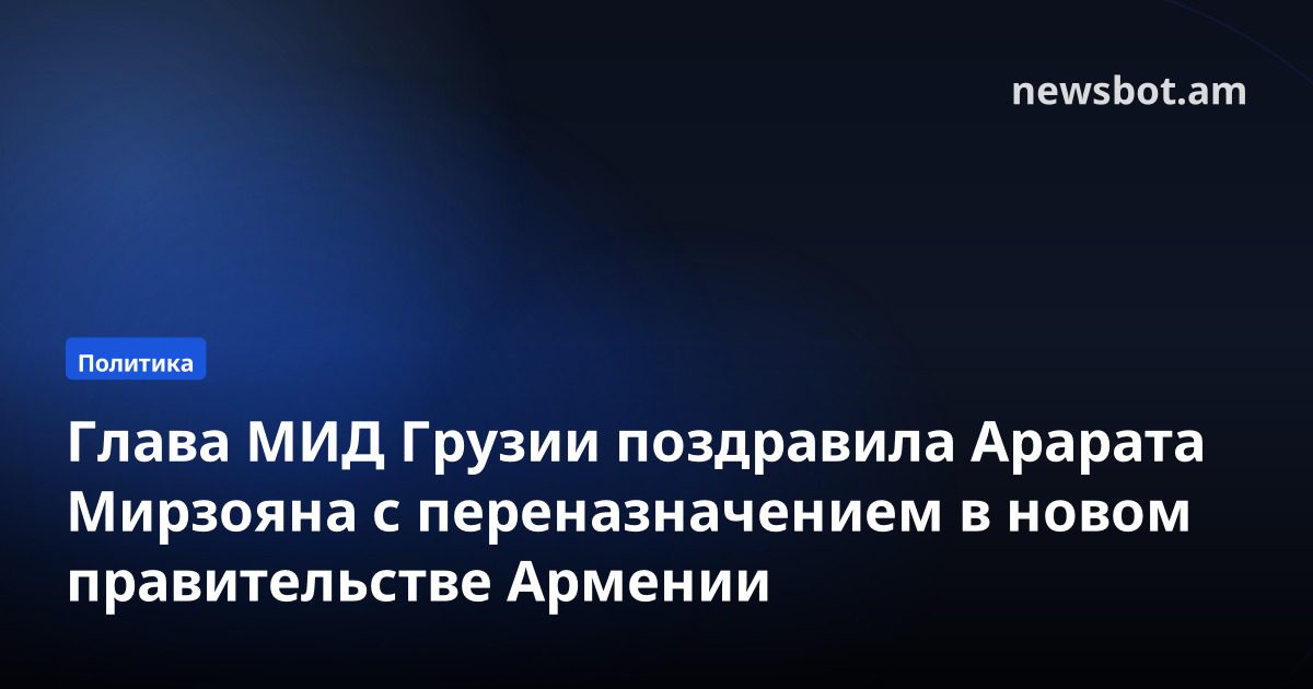 Глава МИД Грузии поздравила Арарата Мирзояна с переназначением в новом правительстве Армении
