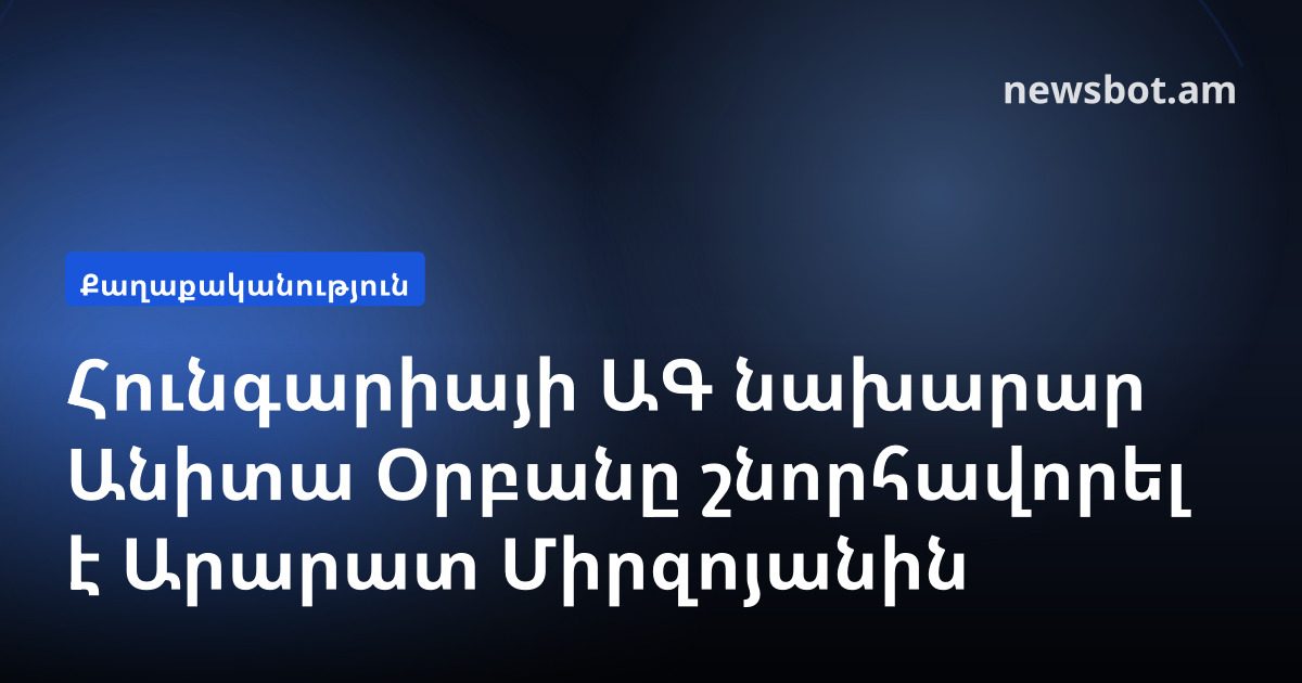 Հունգարիայի ԱԳ նախարար Անիտա Օրբանը շնորհավորել է Արարատ Միրզոյանին