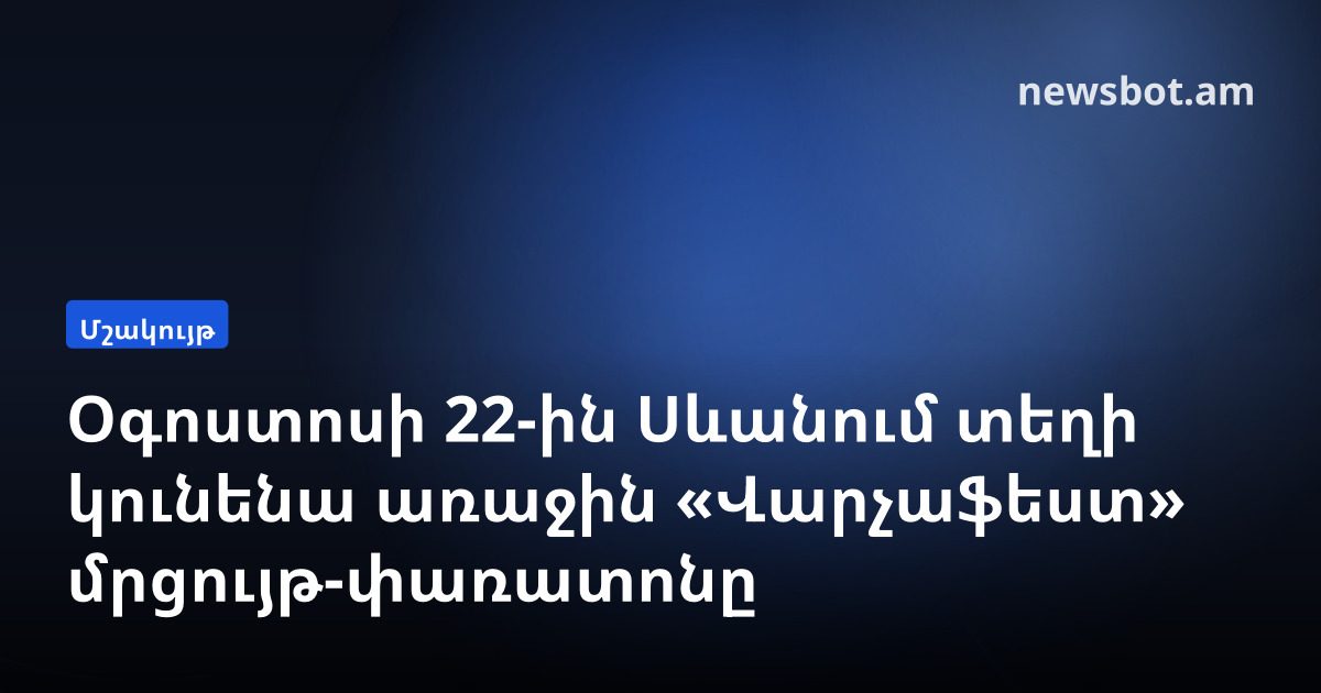 Օգոստոսի 22-ին Սևանում տեղի կունենա առաջին «Վարչաֆեստ» մրցույթ-փառատոնը