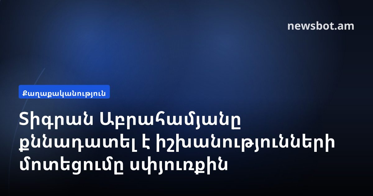 Տիգրան Աբրահամյանը քննադատել է իշխանությունների մոտեցումը սփյուռքին