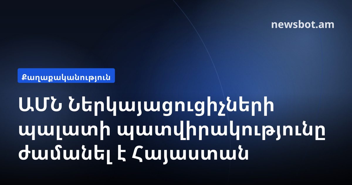 ԱՄՆ Ներկայացուցիչների պալատի պատվիրակությունը ժամանել է Հայաստան