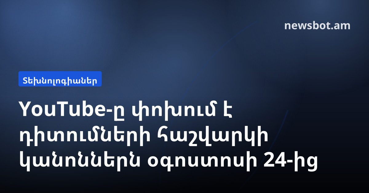 YouTube-ը փոխում է դիտումների հաշվարկի կանոններն օգոստոսի 24-ից