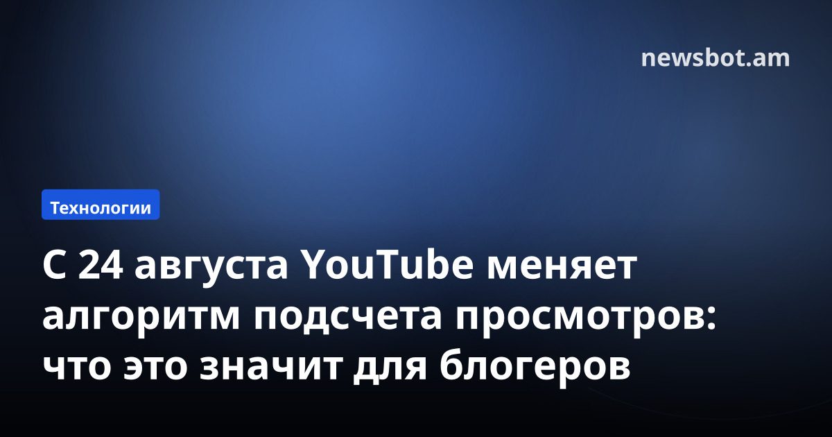 С 24 августа YouTube меняет алгоритм подсчета просмотров: что это значит для блогеров