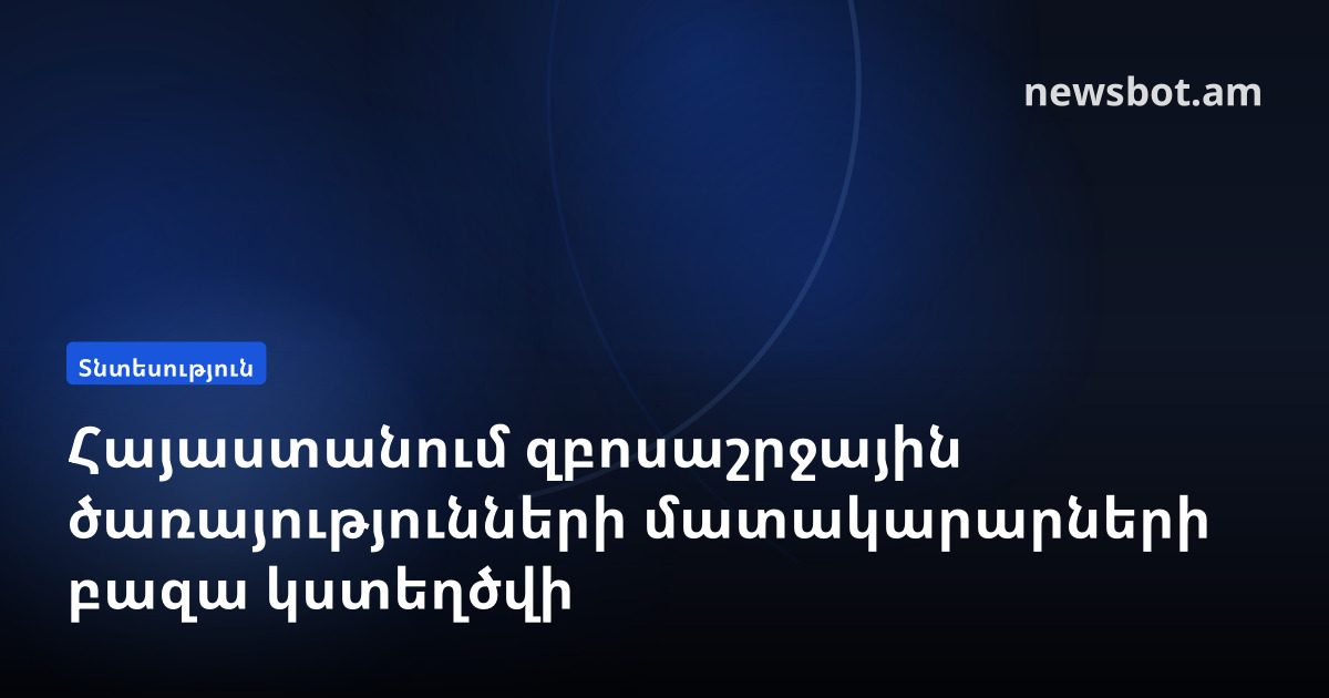 Հայաստանում զբոսաշրջային ծառայությունների մատակարարների բազա կստեղծվի