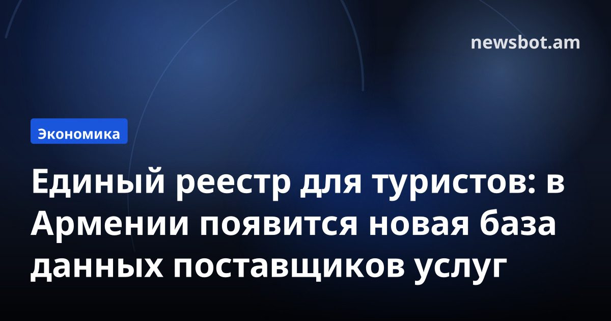 Единый реестр для туристов: в Армении появится новая база данных поставщиков услуг
