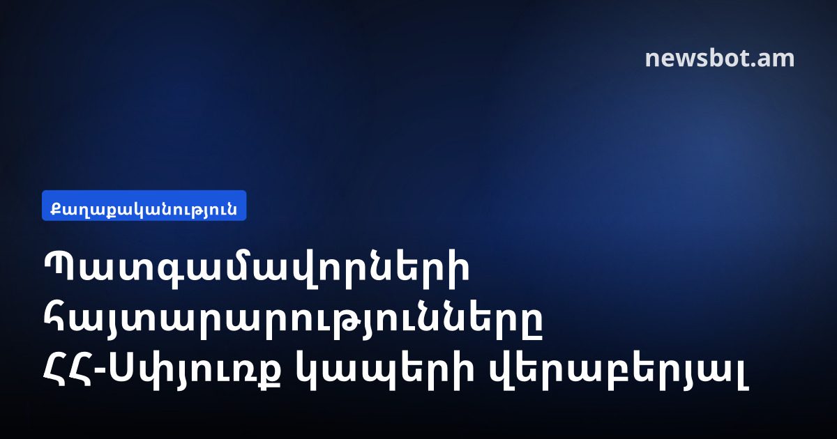 Պատգամավորների հայտարարությունները ՀՀ-Սփյուռք կապերի վերաբերյալ