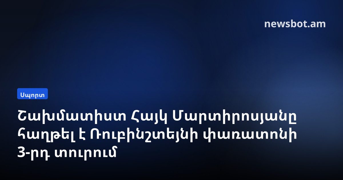 Շախմատիստ Հայկ Մարտիրոսյանը հաղթել է Ռուբինշտեյնի փառատոնի 3-րդ տուրում