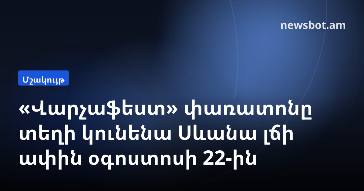 «Վարչաֆեստ» փառատոնը տեղի կունենա Սևանա լճի ափին օգոստոսի 22-ին