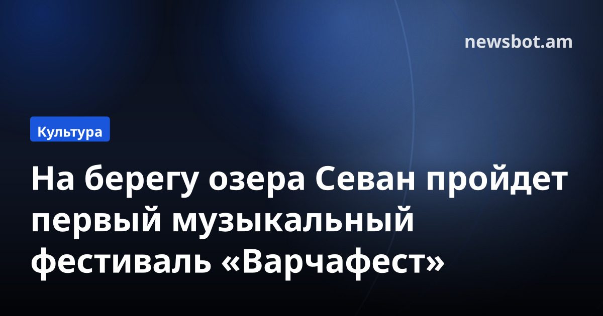 На берегу озера Севан пройдет первый музыкальный фестиваль «Варчафест»