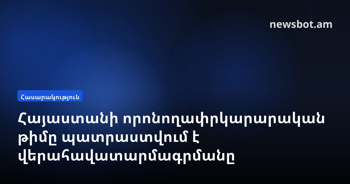 Հայաստանի որոնողափրկարարական թիմը պատրաստվում է վերահավատարմագրմանը