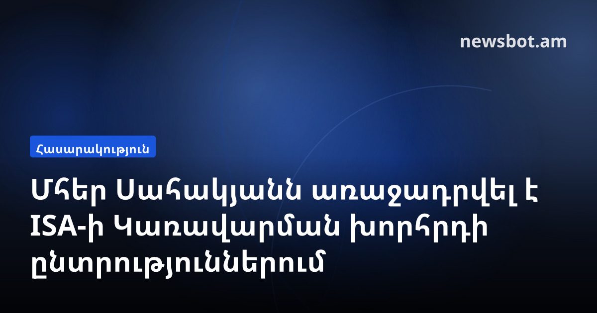 Մհեր Սահակյանն առաջադրվել է ISA-ի Կառավարման խորհրդի ընտրություններում