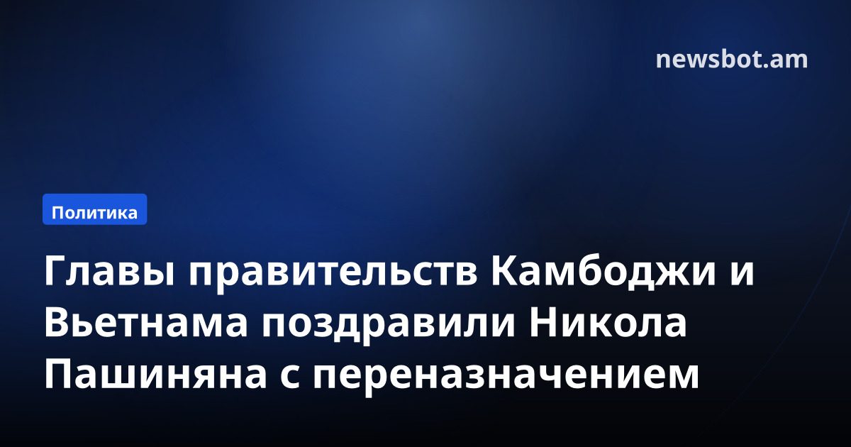 Главы правительств Камбоджи и Вьетнама поздравили Никола Пашиняна с переназначением