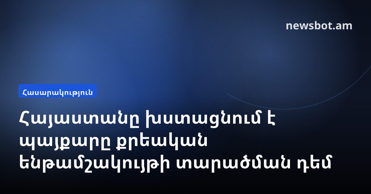 Հայաստանը խստացնում է պայքարը քրեական ենթամշակույթի տարածման դեմ