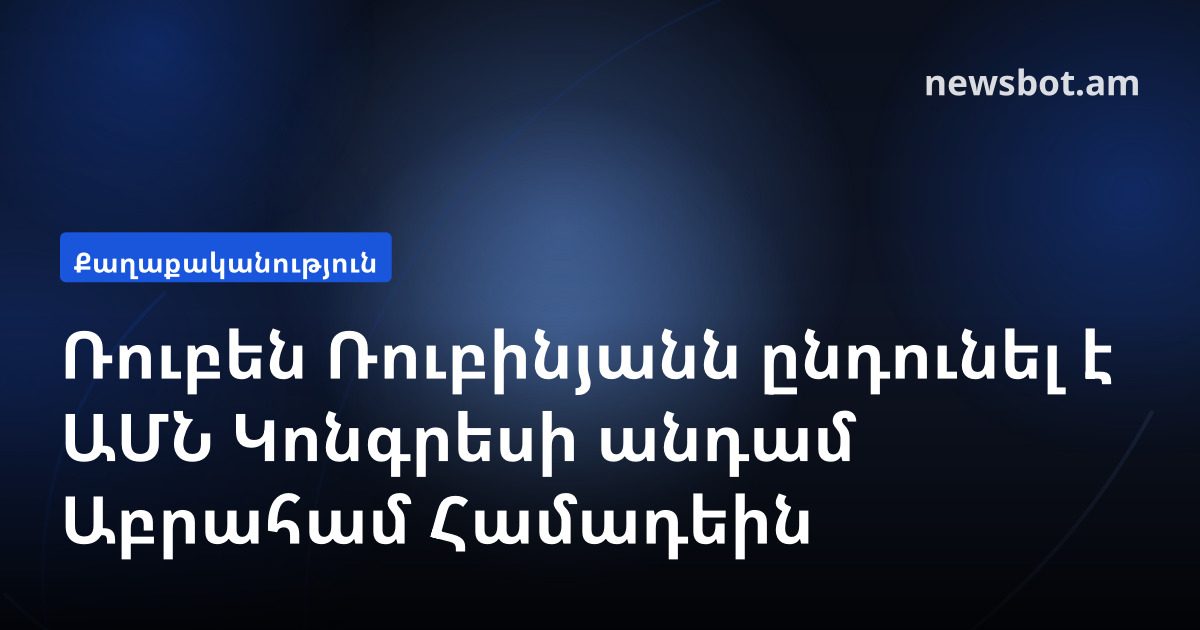Ռուբեն Ռուբինյանն ընդունել է ԱՄՆ Կոնգրեսի անդամ Աբրահամ Համադեին