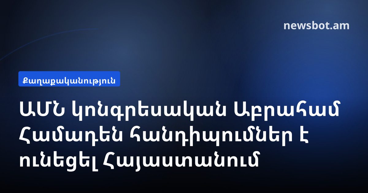 ԱՄՆ կոնգրեսական Աբրահամ Համադեն հանդիպումներ է ունեցել Հայաստանում