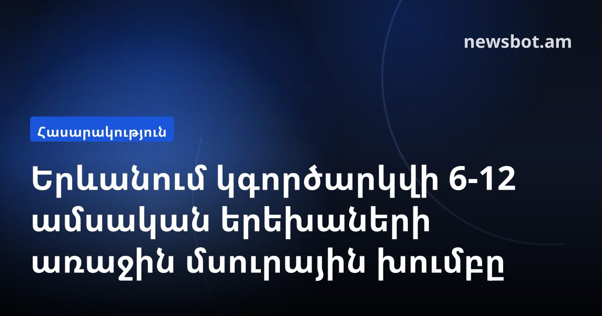 Երևանում կգործարկվի 6-12 ամսական երեխաների առաջին մսուրային խումբը