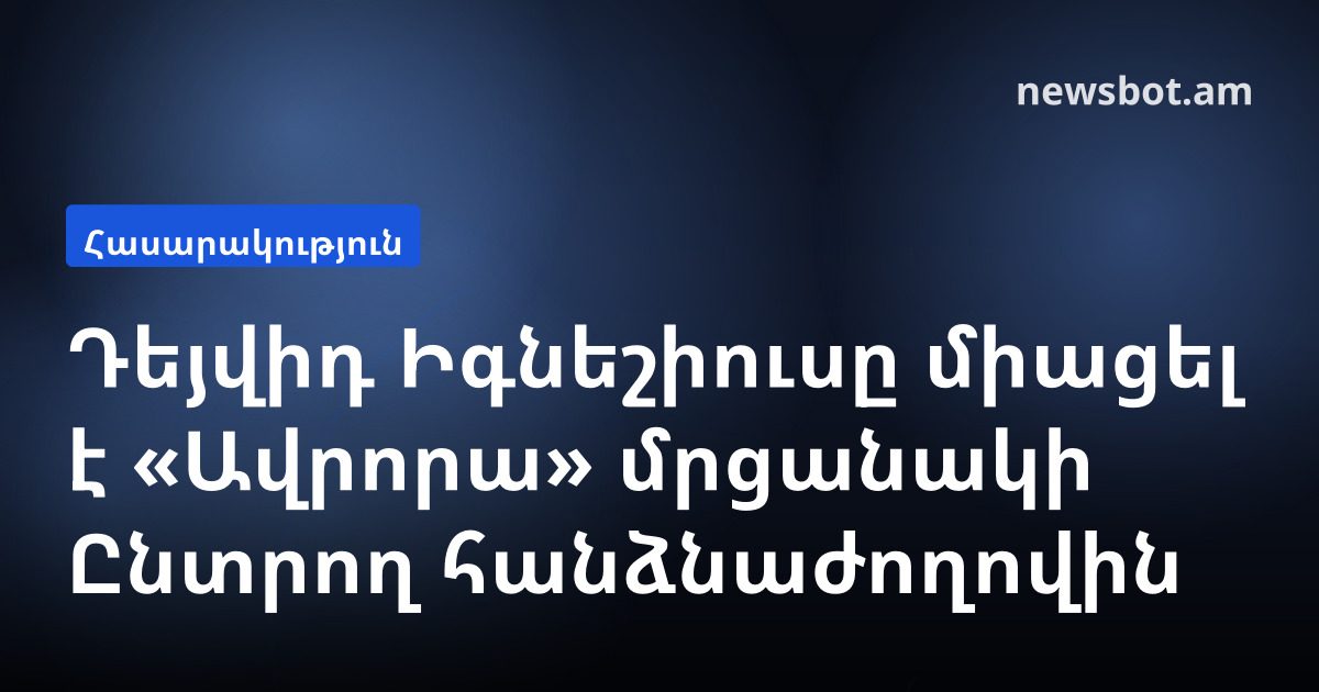 Դեյվիդ Իգնեշիուսը միացել է «Ավրորա» մրցանակի Ընտրող հանձնաժողովին