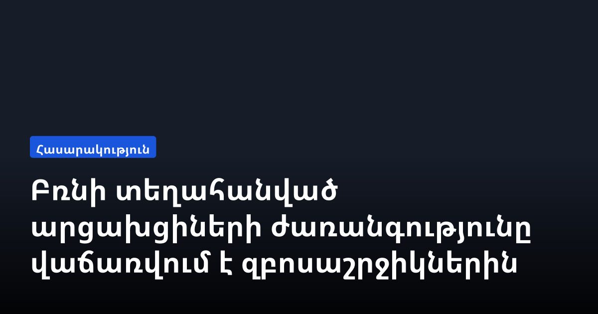Բռնի տեղահանված արցախցիների ժառանգությունը վաճառվում է զբոսաշրջիկներին