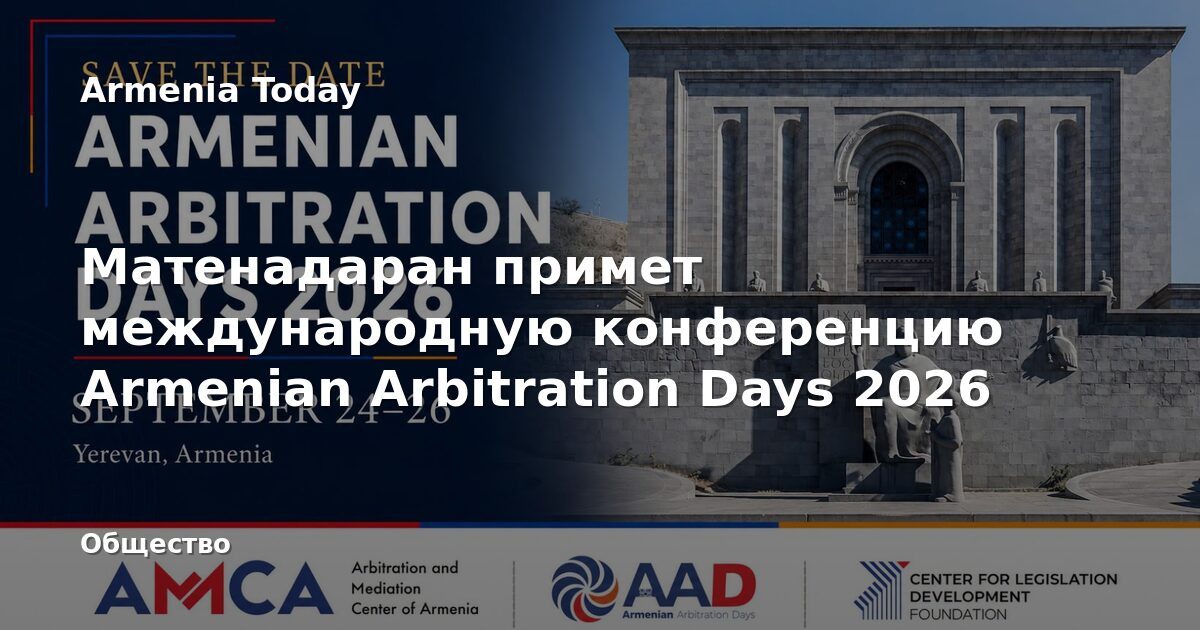 Yerevan to Host 'Armenian Arbitration Days 2026' International Conference