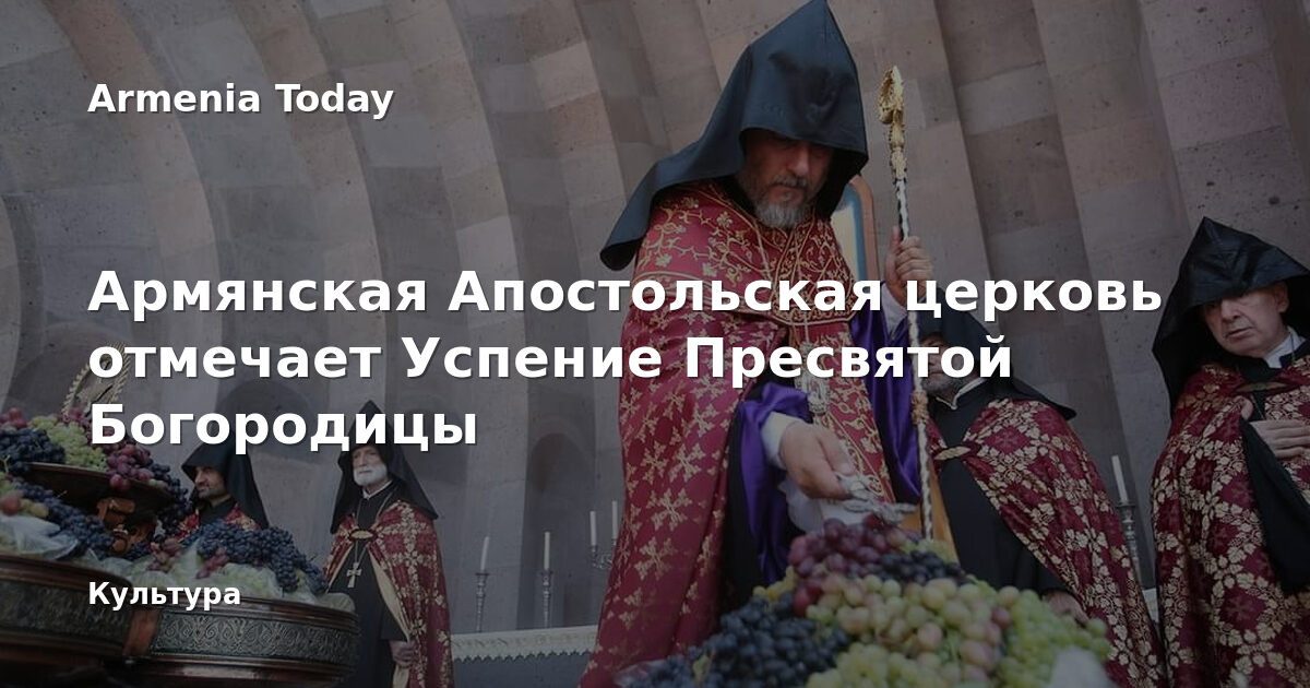 Հայ Առաքելական եկեղեցին նշում է Սուրբ Աստվածածնի Վերափոխման տոնը
