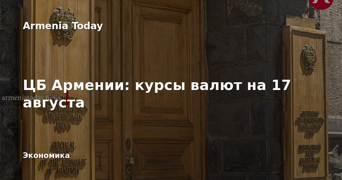 Armenian Dram Exchange Rates Update: Central Bank Figures for August 17