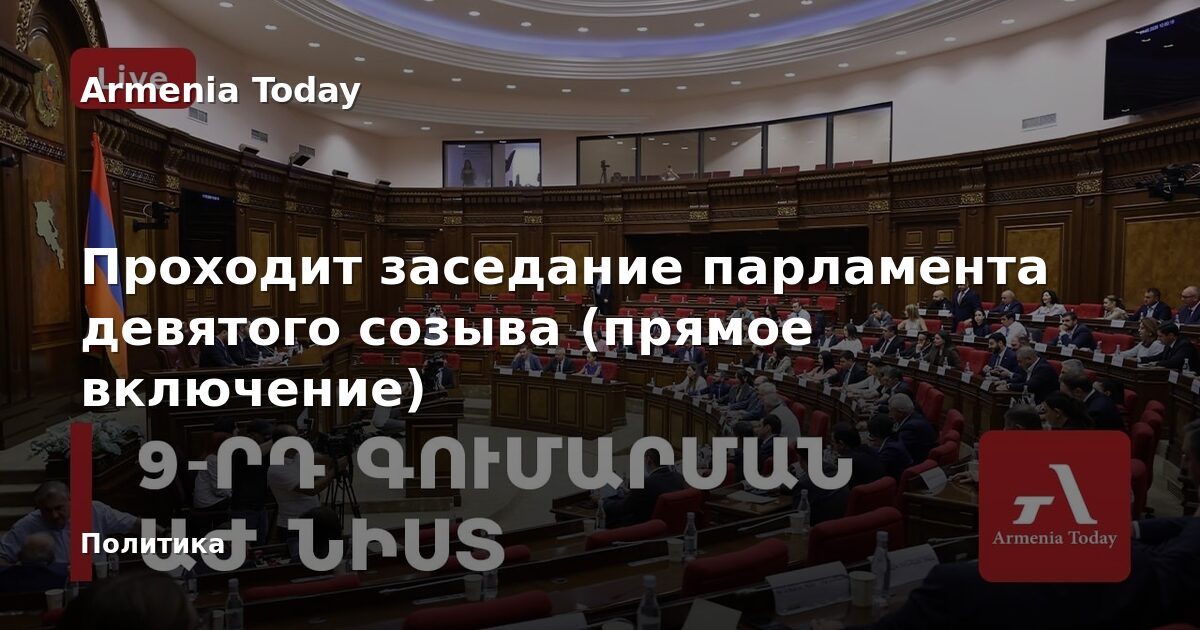 9-րդ գումարման ԱԺ-ի առաջին նստաշրջանը շարունակում է իր աշխատանքը